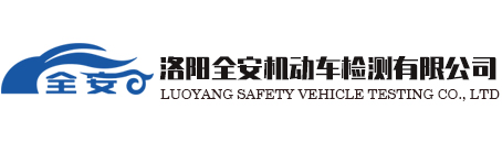 洛陽(yáng)全安機動(dòng)車(chē)檢測有限公司