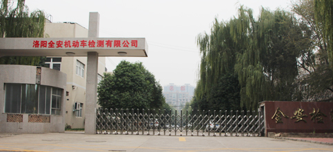洛陽(yáng)全安機動(dòng)車(chē)檢測有限公司